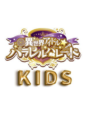 パラパレキッズ
